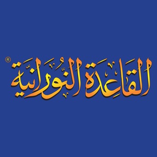 القاعدة النورانية®️ ✔