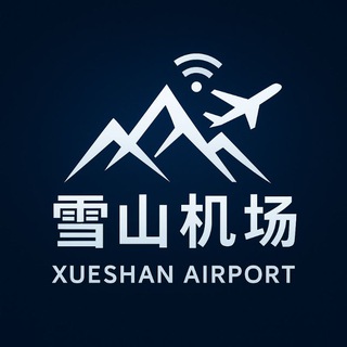 雪山机场🌎 |官方群组