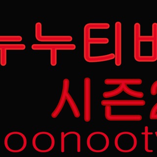 noonoo_season2