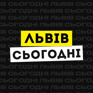 Львів Сьогодні