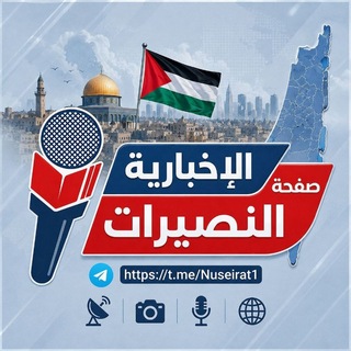 صفحة النصيرات الإخبارية #غزة