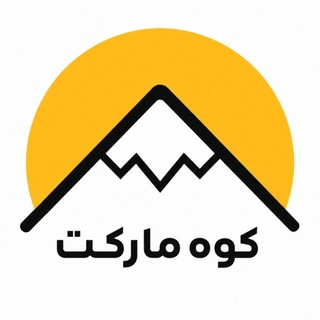 کوه مارکت