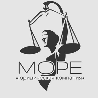 Юридическая компания «МОРЕ»