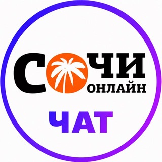 Сочи Онлайн Чат