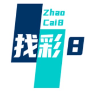 📢【找彩吧】通知|黑彩曝光|供需发布频道