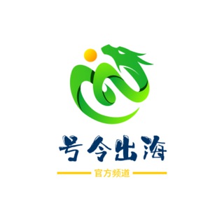 号令出海官方频道