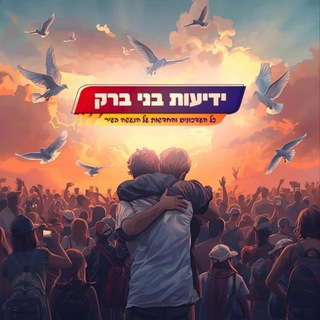 🔸ידיעות בני ברק🔸