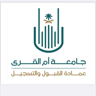 عمادة القبول والتسجيل (جامعة أم القرى)
