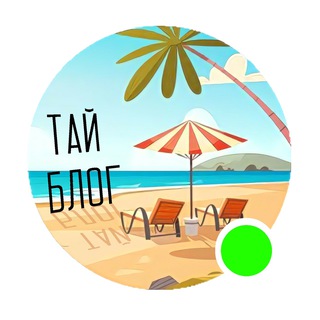 Смело в Тай | БЛОГ 🇹🇭