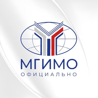 МГИМО. Официально ✔