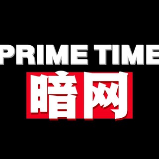 中文暗网｜暗网交易｜隐秘市场