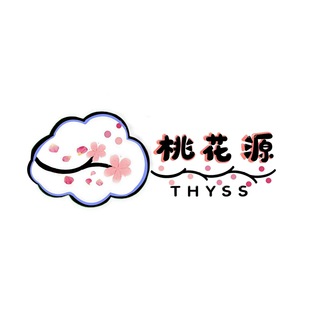 桃花源SS|THYSS|公告频道