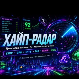 Крипто - ХАЙП РАДАР || AI Крипто