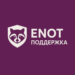 Enot Поддержка