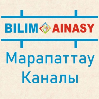 BILIM AINASY марапаттау каналы
