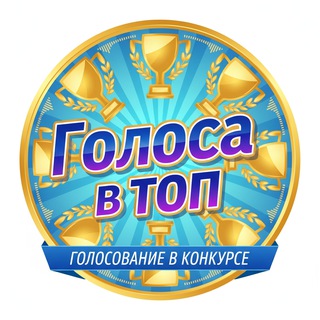 🏆Голоса в топ🏆