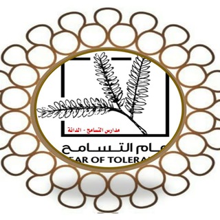 مدارس التسامح-الدانة-أبو ظبي