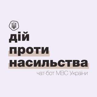#ДійПротиНасильства