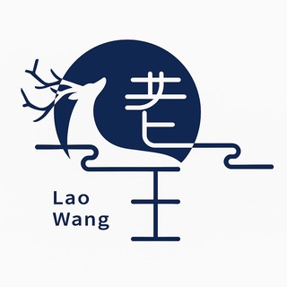 老王技术交流分享群
