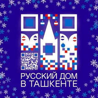 Русский дом в Ташкенте (Россотрудничество)