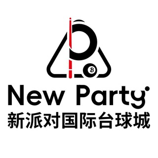 新派對國際台球城