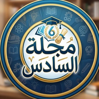 مجلة السادس