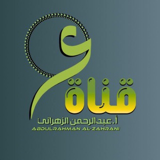 قناة أ . عبدالرحمن الزهراني