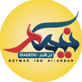 نيمار ابن الانبار ✔