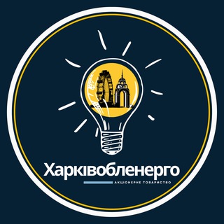 Харківобленерго⚡️Новини
