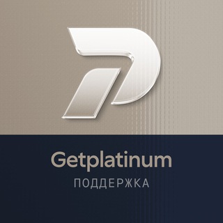 Поддержка GetPlatinum