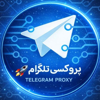 پروکسیᵛᵖⁿ پر سرعت 🚀
