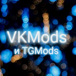 VKMods I Неофициальные клиенты/моды ВКонтакте/Telegram