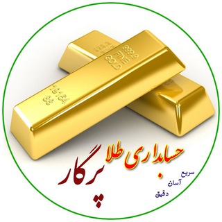 حسابداری طلا پرگار