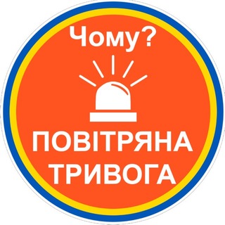 🔊Чому тривога?🚨| Повітряна тривога | Ракетна небезпека | єРадар |