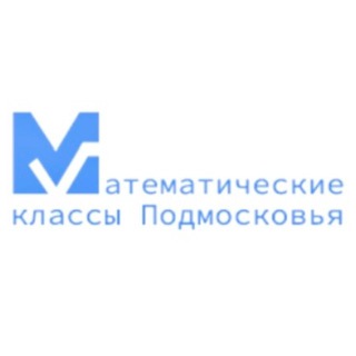 Математические классы Подмосковья