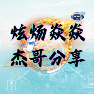 💹炫炀焱焱🔥杰哥频道