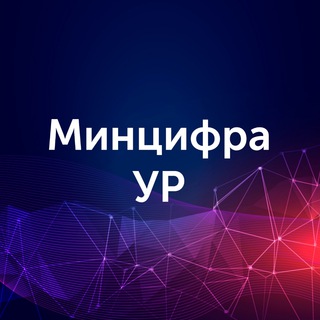 Минцифра Удмуртии