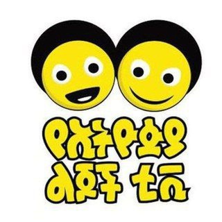 የኢትዮጵያ ልጆች/Ye Ethiopia lijoch TV