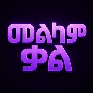 መልካም ቃል ✝