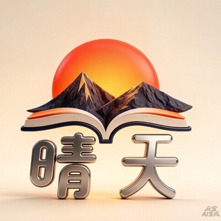 晴天融合小说