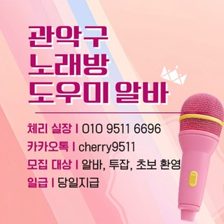 관악구 노래방도우미알바
