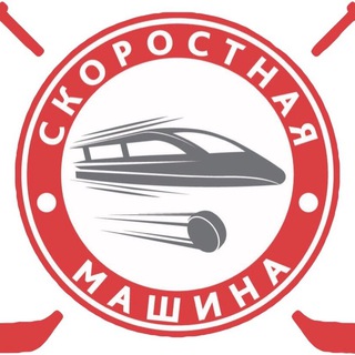 СХК «Скоростная машина» РУТ МИИТ