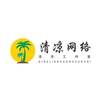 清凉—上货—出货通知频道