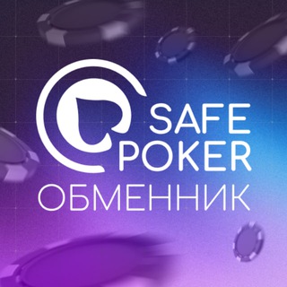 SafePoker | ПОКЕРОК Депозиты и Выводы | Покер Обмен 24/7