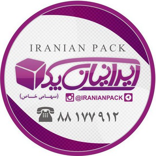 IRANIAN PACK ایرانیان پک