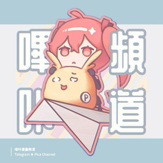嗶咔漫畫頻道 - PicACG - 十年陪伴