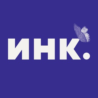 Инк. ✔