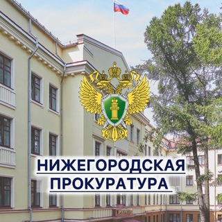Прокуратура Нижегородской области