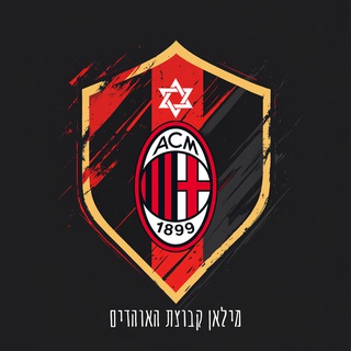 🔴 מילאן קבוצת האוהדים ⚫️