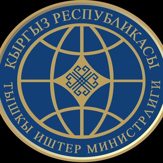 ТИМ Кыргызстан/ MFA Kyrgyzstan/ МИД Кыргызстана ✔